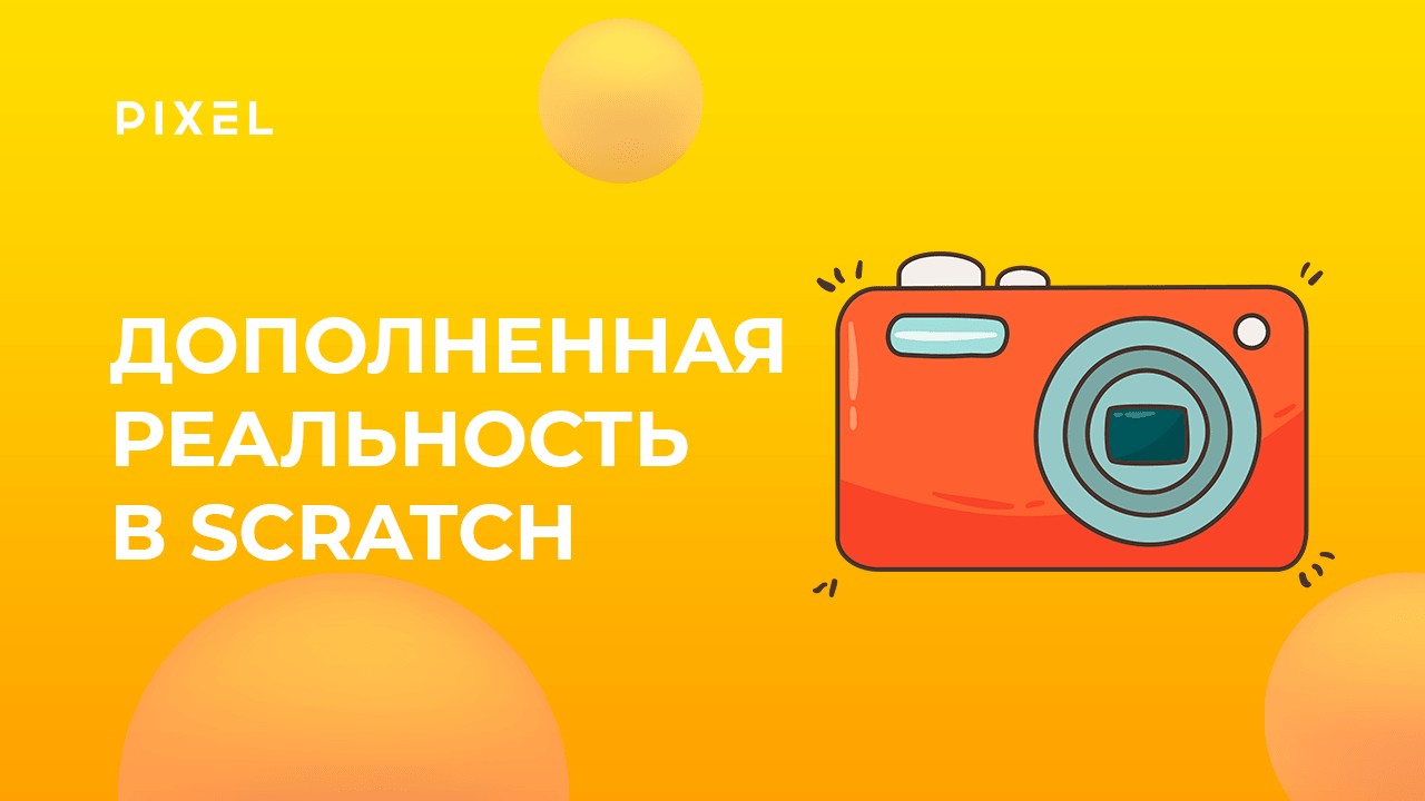 Дополненная реальность в Scratch | Скретч программирование для детей от 8 лет | Уроки Scratch