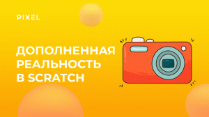 Дополненная реальность в Scratch | Скретч программирование для детей от 8 лет | Уроки Scratch
