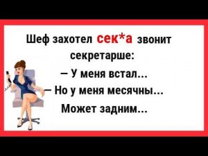 У МЕНЯ ВСТАЛ... НО У МЕНЯ МЕСЯЧНЫ... СБОРНИК СВЕЖИХ СМЕШНЫХ И ЖИЗНЕННЫХ АНЕКДОТОВ! ЮМОР!