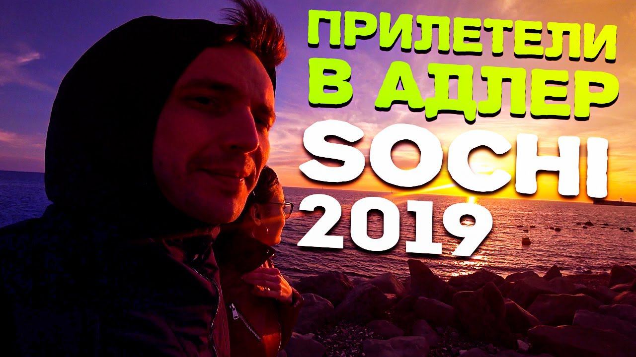 Как выглядит Сочи в апреле / Екатеринбург - Сочи / Влог 2019 года