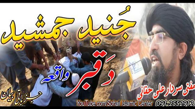 mufti sardar ali haqani | Junaid jamsheed da qabar waqia | Jazbati bayan 2021 смотреть онлайн