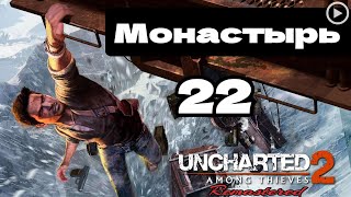 Прохождение Uncharted 2:Среди воров - 22.Монастырь