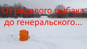 От рядового рыбака до генеральского...25.01.2024. озеро Генерал.