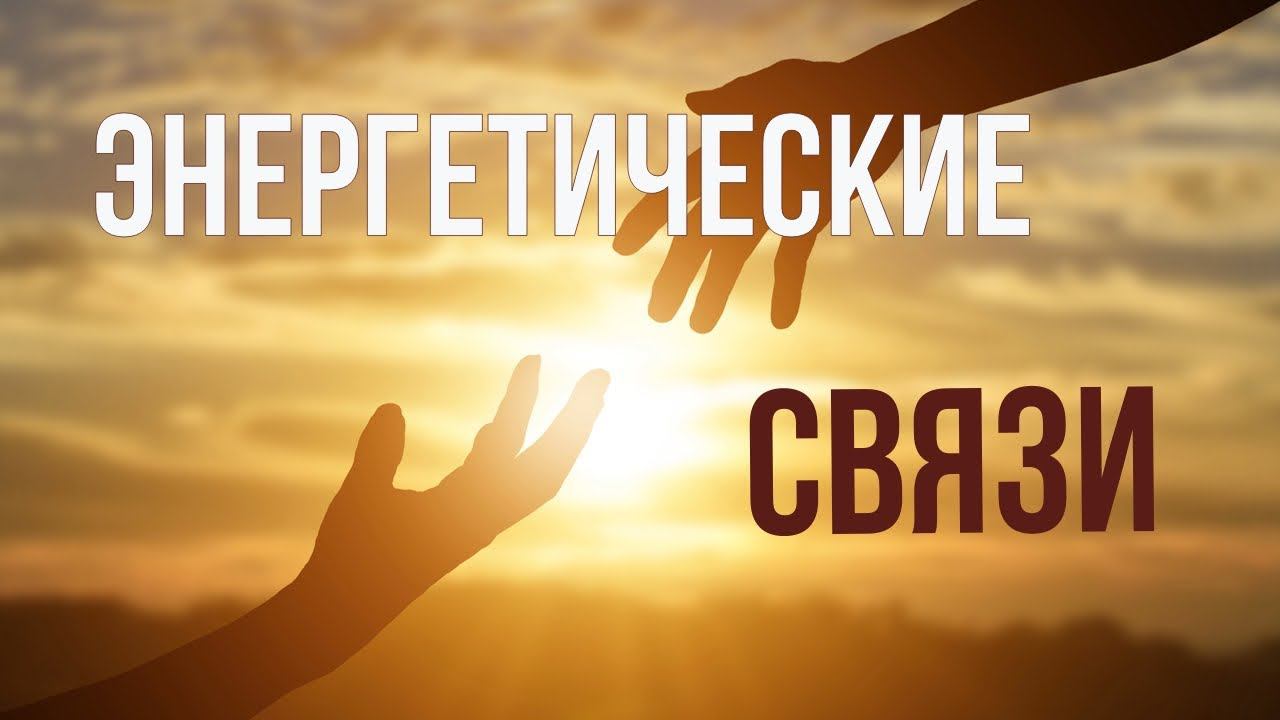 ЭНЕРГЕТИЧЕСКИЕ СВЯЗИ~ЛЮБОЕ ПРИКОСНОВЕНИЕ ОСТАВЛЯЕТ СЛЕД