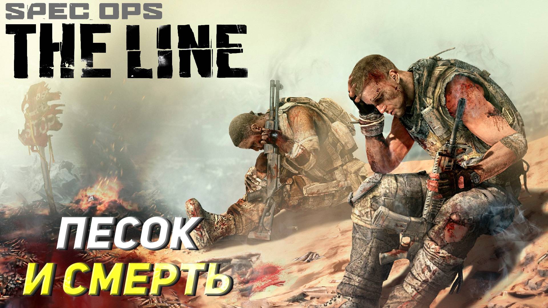 ПЕСОК И СМЕРТЬ ➤ Spec Ops The Line #1