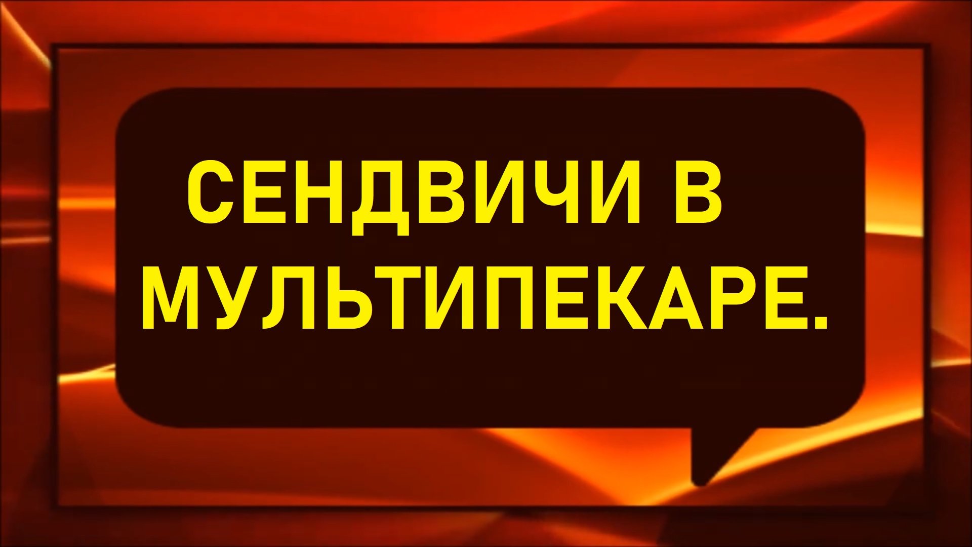 Сэндвичи в мультипекаре.