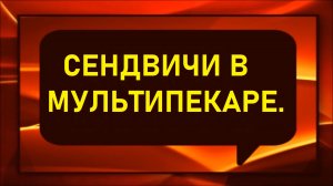 Сэндвичи в мультипекаре.