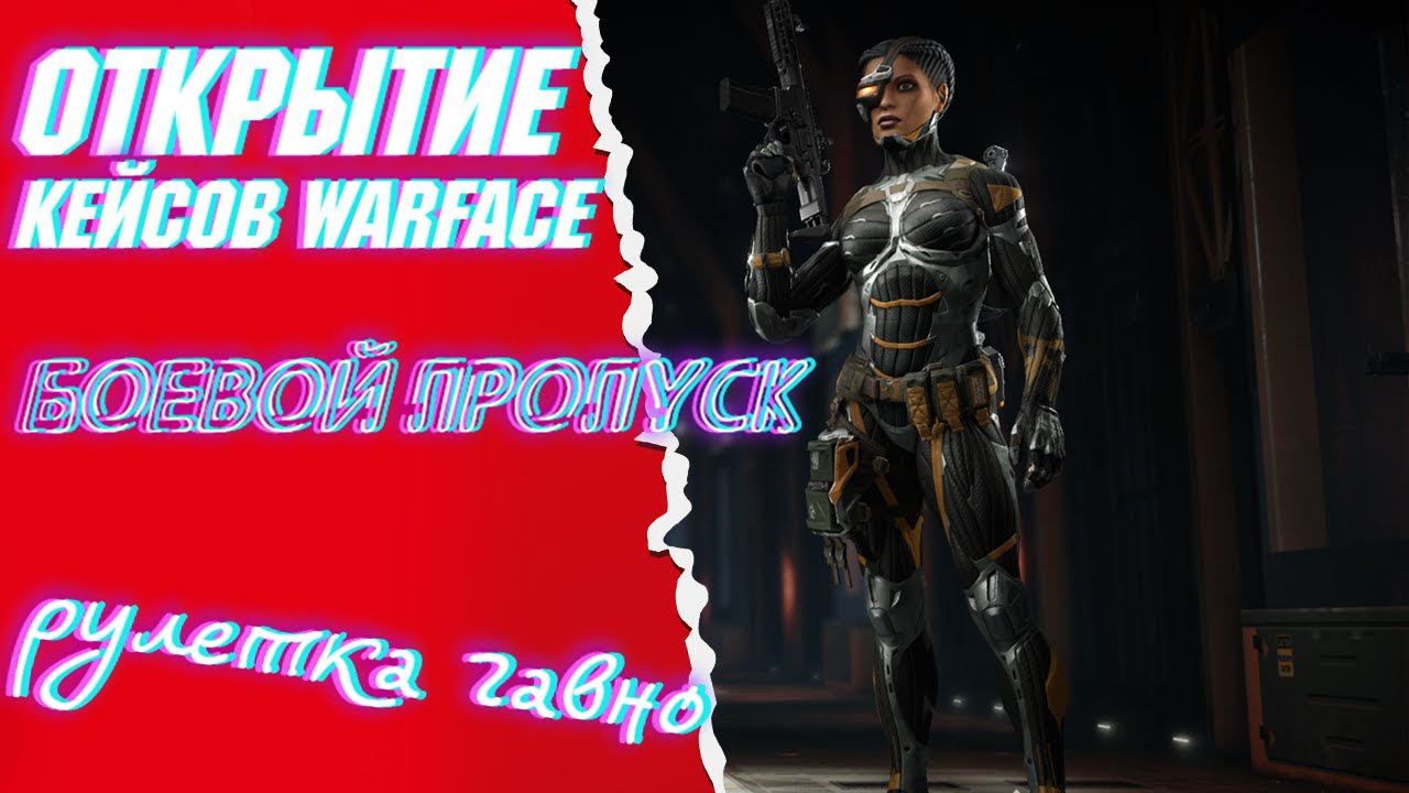 ОБНОВЛЕНИЕ WARFACE! БОЕАВОЙ ПРОПУСК! НОВОЕ ЛОББИ! ОТКРЫВАЮ КЕЙСЫ смотреть онлайн