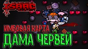 Альт Лазарь и 2 колоритных билда / Карта Дамы Червей / The Binding of Isaac: Repentance прохождение