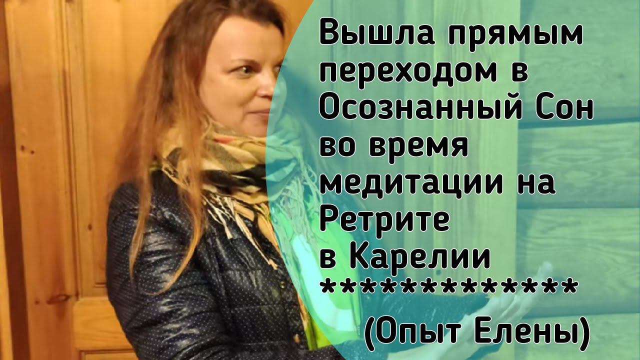 Вышла прямым переходом в Осознанный Сон во время медитации на Ретрите в Карелии.