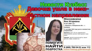 Девочка ушла в неизвестном направлении / Новости Кузбасс