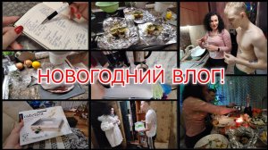 ПОДГОТОВКА К НОВОМУ ГОДУ / ЧТО ГОТОВИЛА /КАК ВСТРЕТИЛИ... / ПОДАРКИ
