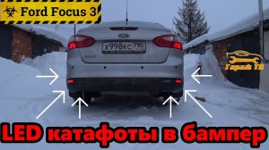 LED Катафоты в бампер Ford Focus 3