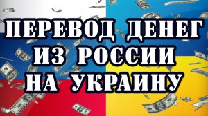 Как быстро перевести деньги из России на Украину осень 2022 года