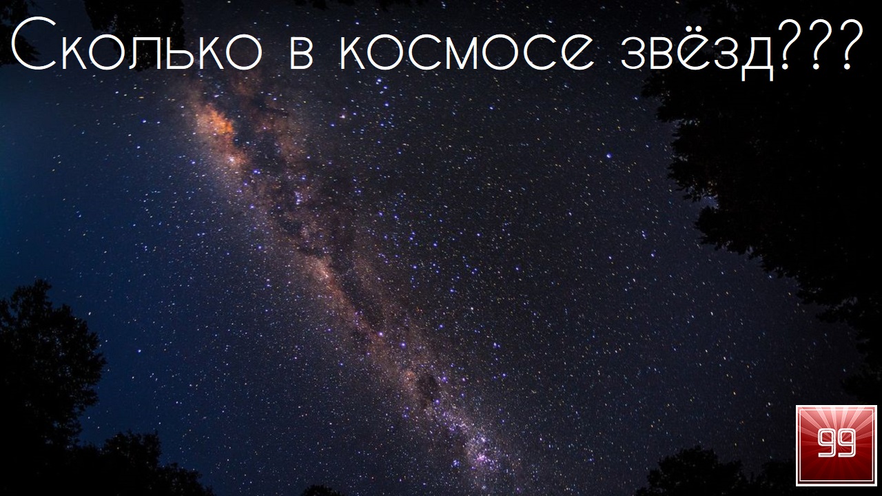 Сколько в космосе звёзд?