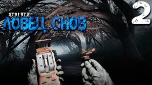 S.T.A.L.K.E.R. Ловец снов (2) ► Лес в пузыре