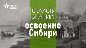 Как жили русские в новых землях? Лекция историка Александра Чернова.