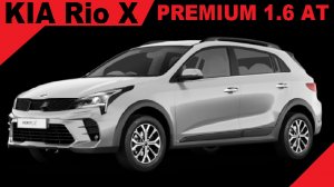 Продажа КИА Рио Х (Kia Rio X) с автоматической коробкой в комплектации Премиум. ПРИЯТНОГО ПРОСМОТРА!