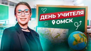 ДЕНЬ УЧИТЕЛЯ?Съёмки в Омске?