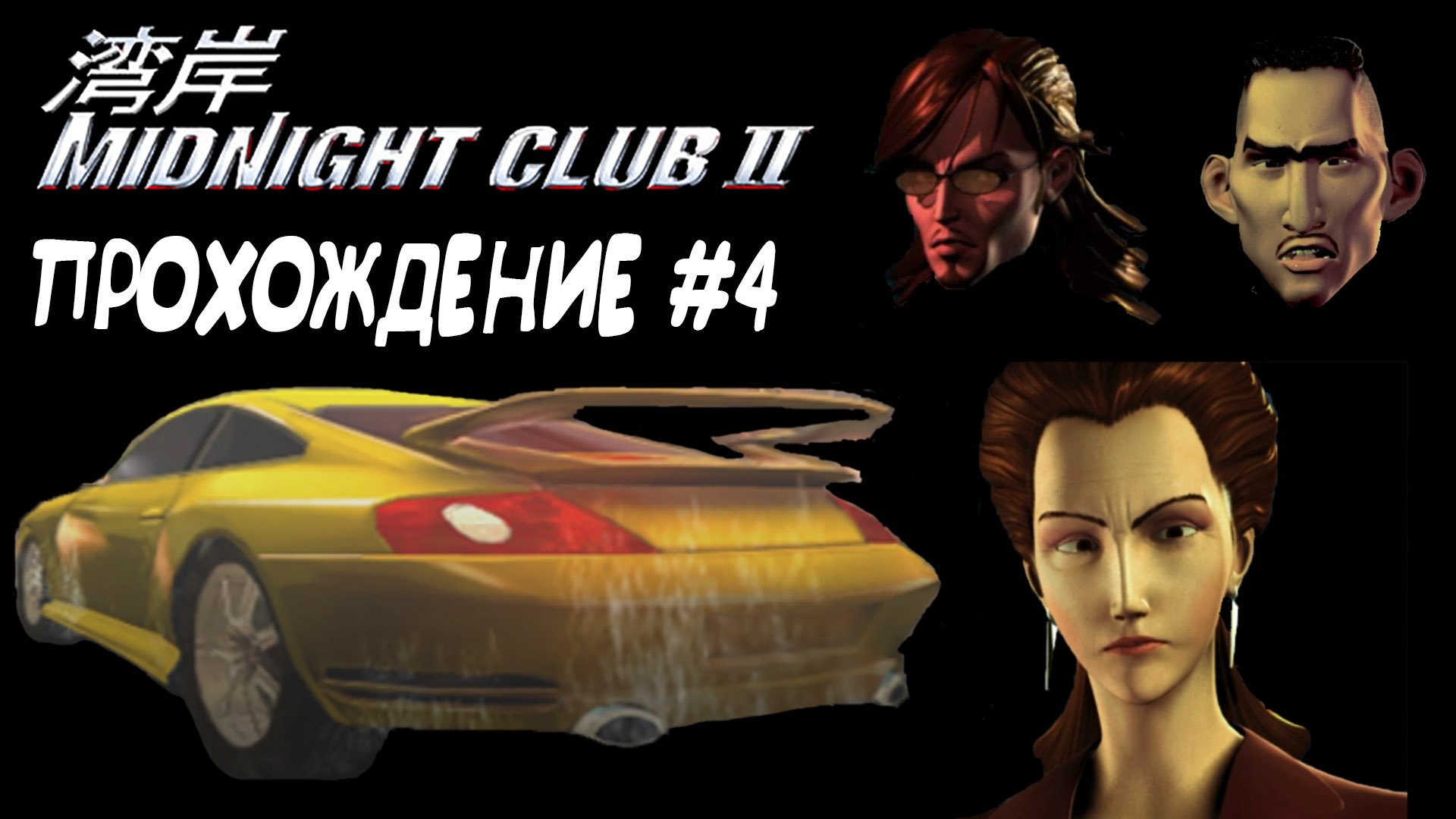 Midnight Club 2. Midnight Club 2 savo. Midnight Club Street Racing. Минимальные требования Midnight Club 2. Club 2 new