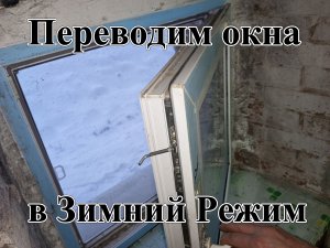 Как сделать Зимний Режим на Пластиковых Окнах. Как Перевести Окна в Зимний Режим. Просто и быстро/