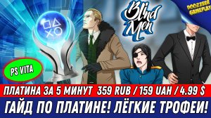 BLIND MEN | ГАЙД ПО ПЛАТИНЕ | 100% ТРОФЕЕВ ЗА 5 МИНУТ | PS4 & PS VITA