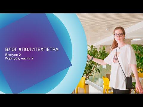 ВЛОГ #ПОЛИТЕХПЕТРА. Выпуск 2 Корпуса, Часть 2