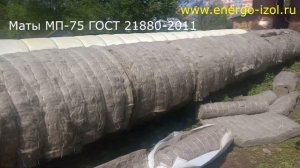 Теплоизоляция труб теплосети матами прошивными базальтовыми МП-75 ГОСТ 21880-2011 г.Рязань