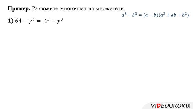 36. Разлож. на множ. суммы и разности кубов