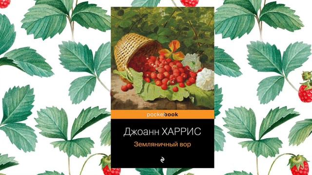 «Угощайтесь хорошей книгой»: Джоанн Харрис «Земляничный вор»