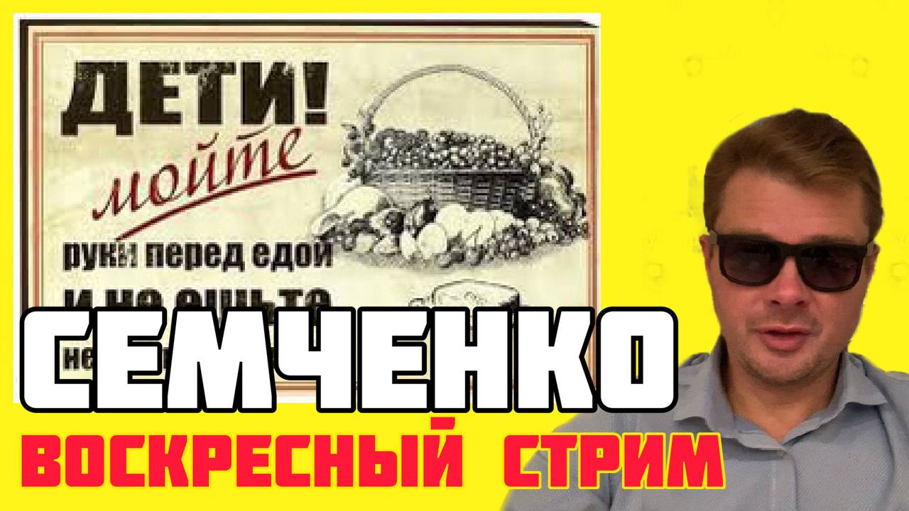 Семченко, Воскресный стрим. Ответы на вопросы и обсуждение текущей повестки