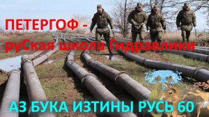 Петергоф руСкая школа гидравлики АЗ БУКА ИЗТИНЫ 60