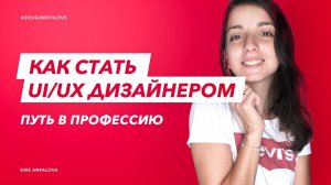 Как стать UI/UX дизайнером - с чего начать?