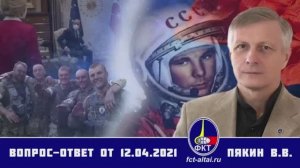 Валерий Пякин. Вопрос-Ответ от 12 апреля 2021 г.