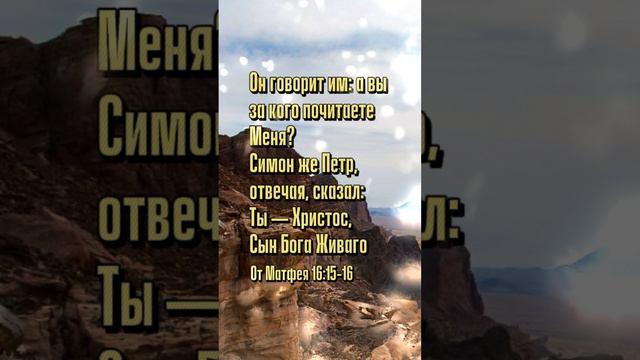 🪨 От Матфея 16:15-16