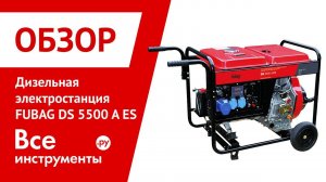 Обзор дизельной электростанции FUBAG DS 5500 A ES