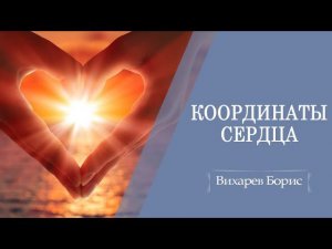 Проверь координаты сердца | Борис Вихарев
