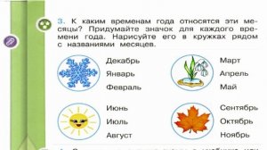 Окружающий мир. Рабочая тетрадь 1 класс 2 часть. ГДЗ стр. 8 №3