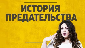 "История одного предательства". Измена рассказ.