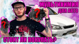 МУЛЬТИХИМИЯ ДЛЯ АВТО - СТОИТ ЛИ ПОКУПАТЬ?