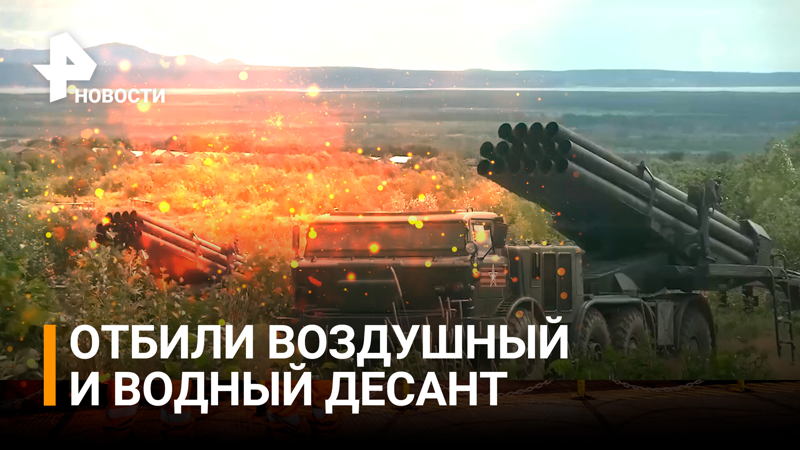 Россия отбила морской десант у берегов Сахалина — учения "Восток-2022" / РЕН Новости