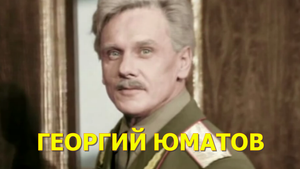 Георгий Юматов  /НАШ ЧЕЛОВЕК/