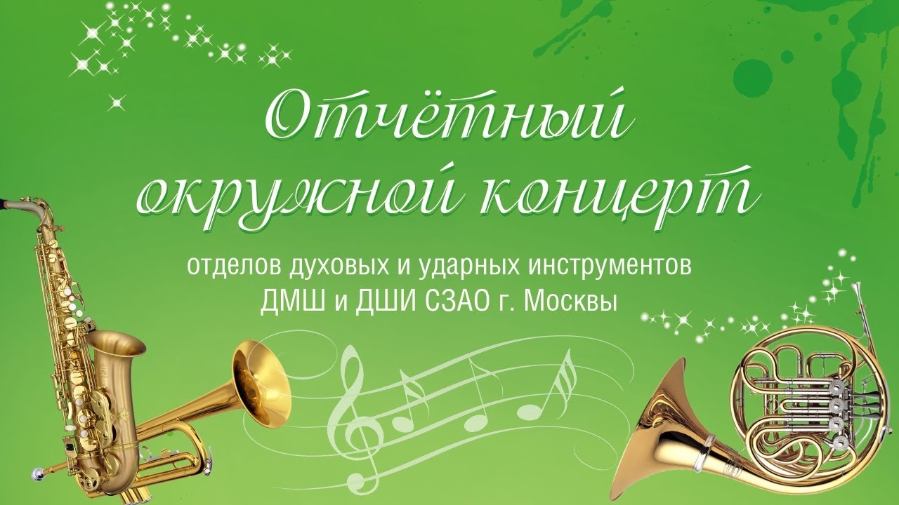 Отчётный окружной концерт отделов духовых и ударных инструментов ДМШ и ДШИ СЗАО г. Москвы смотреть онлайн