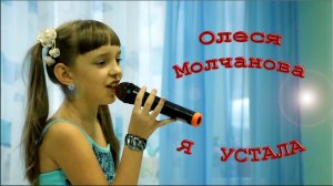 Олеся Молчанова - «Я Устала»