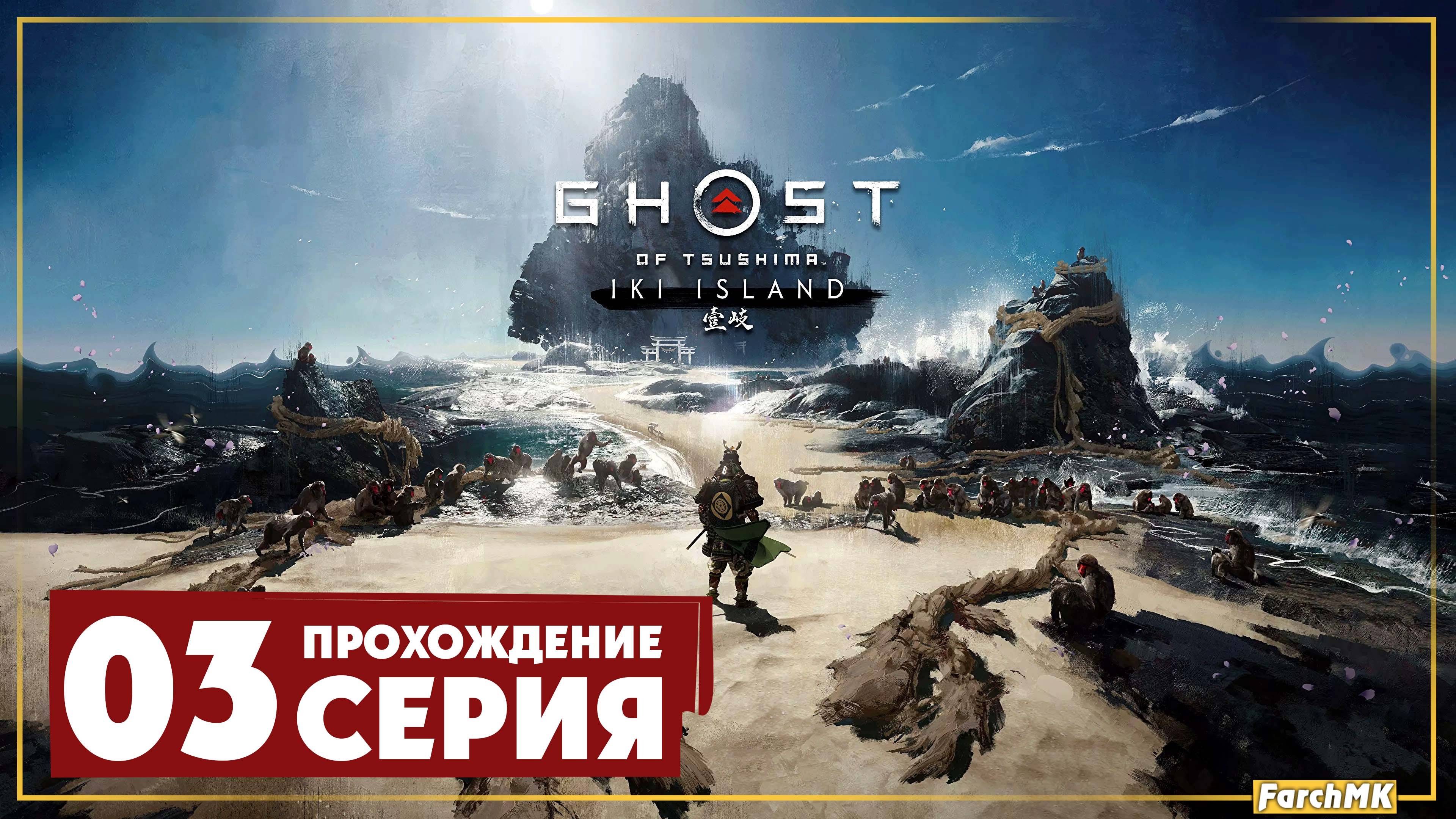 Финал/Концовка ➤ Ghost of Tsushima Iki Island 🅕 Прохождение #3 | На Русском | PC