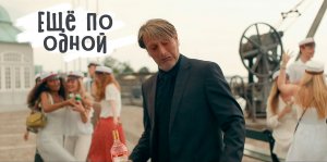 Танец пьяного препода из фильма Ещё по одной / Druk / Another Round (2020) HD