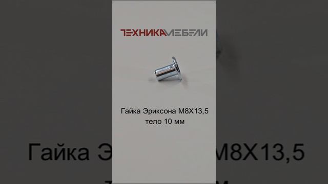 Гайка Эриксона М8Х13,5 тело 10 мм шорт