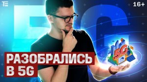 Как работает (и почему безопасен) 5G