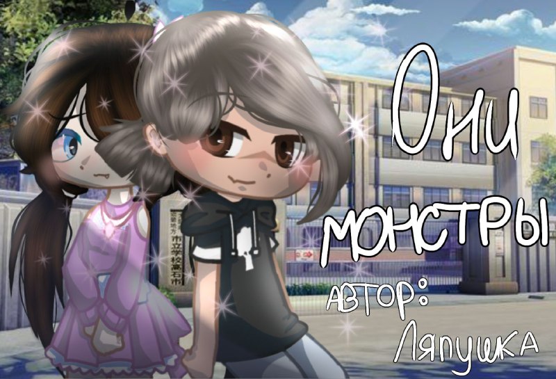 Мини-сериал "Они монстры" 4 серия #ляпушка #гача #гачаклуб #гачанокс
