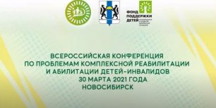 Всероссийская конференция по проблемам комплексной реабилитации и абилитации детей-инвалидов